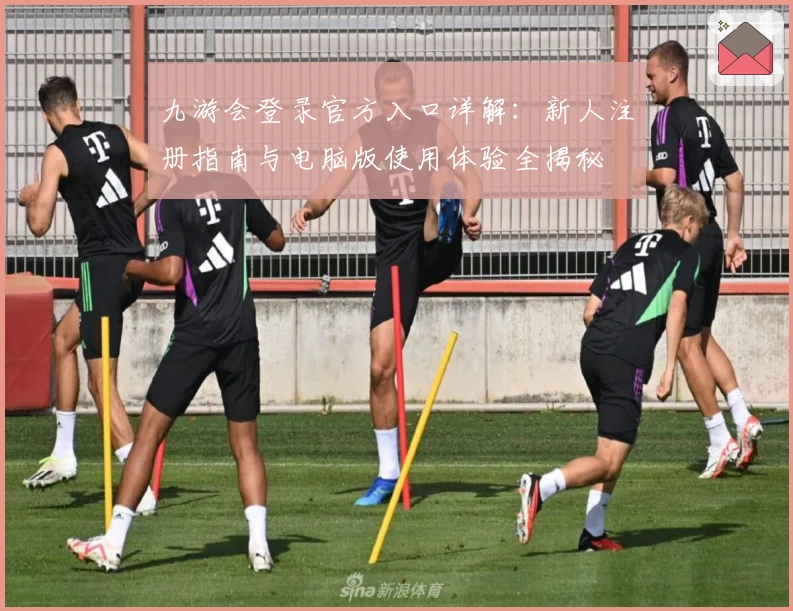 九游会登录官方入口详解:新人注册指南与电脑版使用体验全揭秘