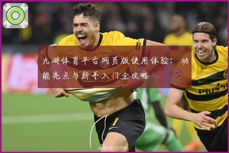 九游体育平台网页版使用体验：功能亮点与新手入门全攻略