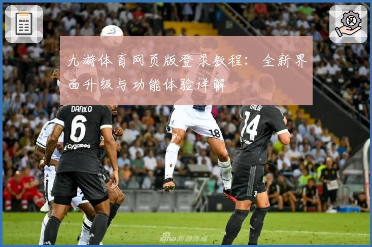 九游体育网页版登录教程:全新界面升级与功能体验详解
