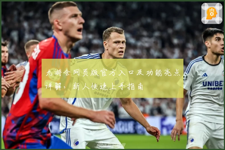九游会网页版官方入口及功能亮点详解，新人快速上手指南