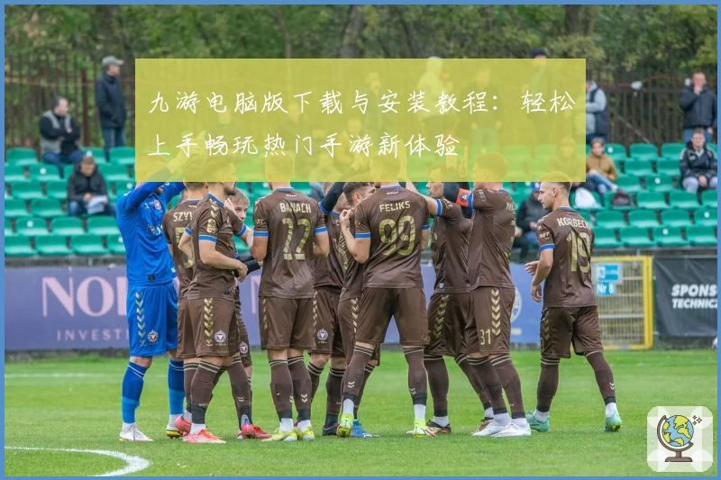 九游电脑版下载与安装教程：轻松上手畅玩热门手游新体验