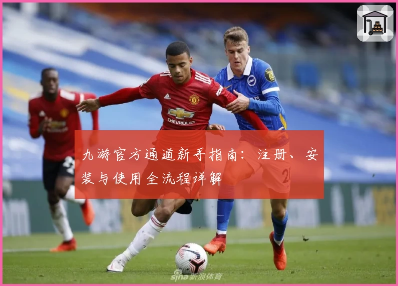 九游官方通道新手指南:注册、安装与使用全流程详解