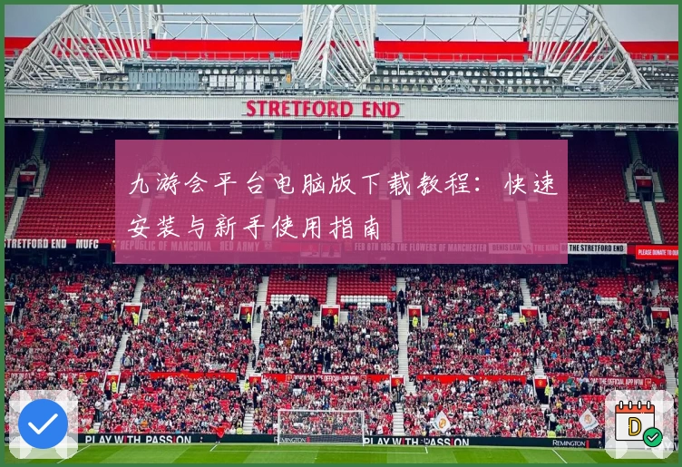九游会平台电脑版下载教程：快速安装与新手使用指南
