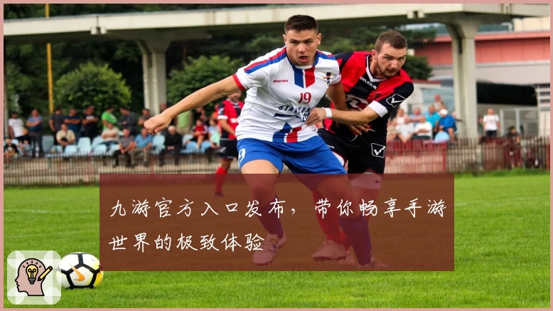 九游官方入口发布，带你畅享手游世界的极致体验