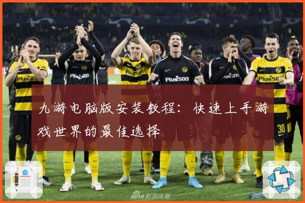 九游电脑版安装教程：快速上手游戏世界的最佳选择
