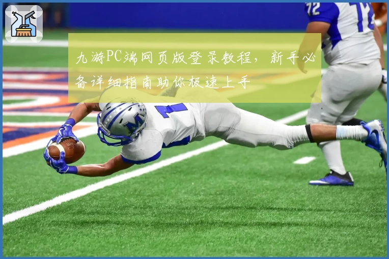 九游PC端网页版登录教程，新手必备详细指南助你极速上手