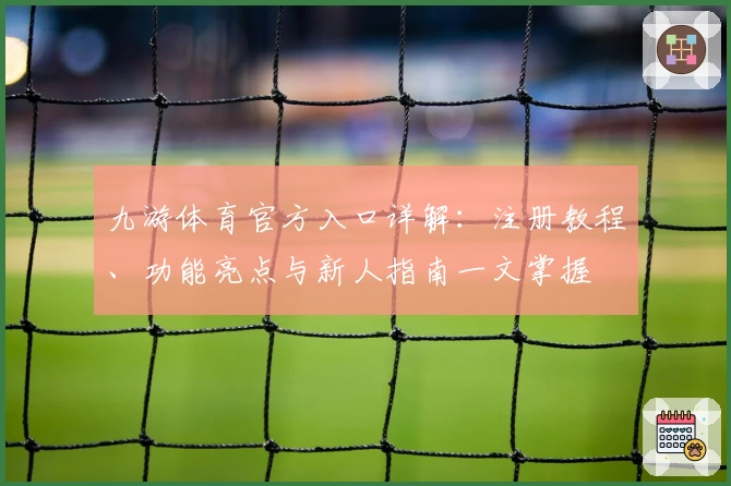 九游体育官方入口详解：注册教程、功能亮点与新人指南一文掌握